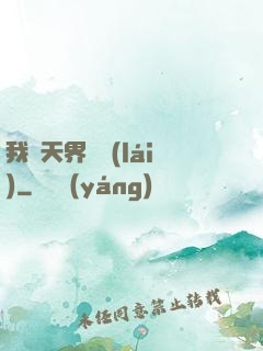 我從天界歸來(lái)