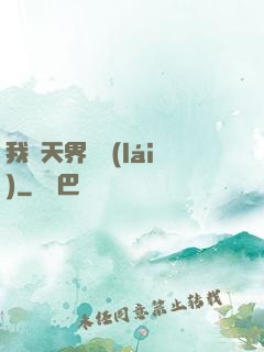 我從天界歸來(lái)