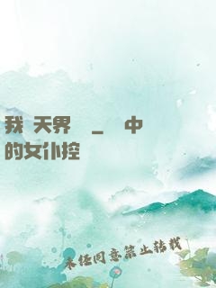 我從天界歸來