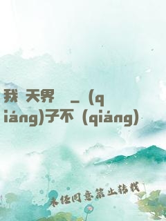 我從天界歸來