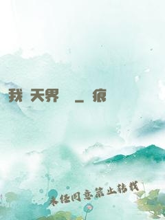 我從天界歸來