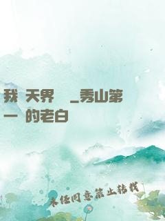 我從天界歸來