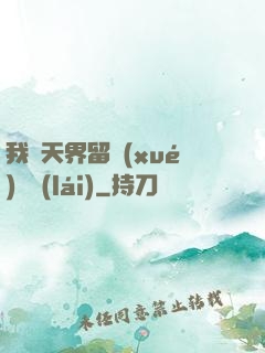 我從天界留學(xué)歸來(lái)