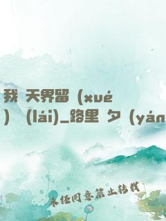 我從天界留學(xué)歸來(lái)