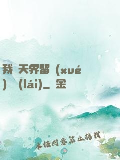 我從天界留學(xué)歸來(lái)