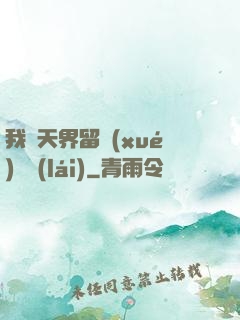 我從天界留學(xué)歸來(lái)
