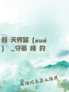 我從天界留學(xué)歸來