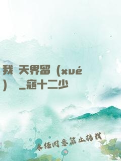我從天界留學(xué)歸來