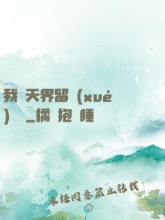 我從天界留學(xué)歸來