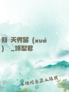 我從天界留學(xué)歸來