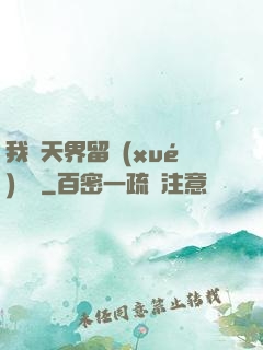 我從天界留學(xué)歸來