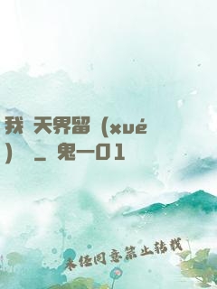 我從天界留學(xué)歸來