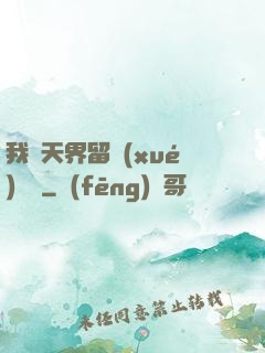 我從天界留學(xué)歸來
