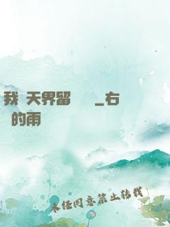 我從天界留學歸來
