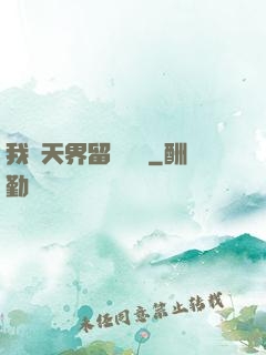 我從天界留學歸來