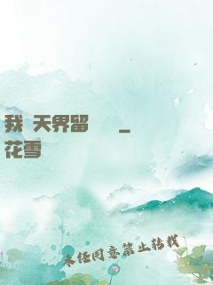 我從天界留學歸來
