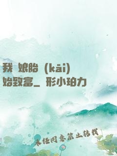 我從娘胎開(kāi)始致富