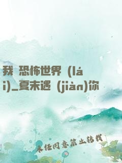 我從恐怖世界來(lái)