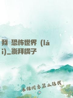 我從恐怖世界來(lái)