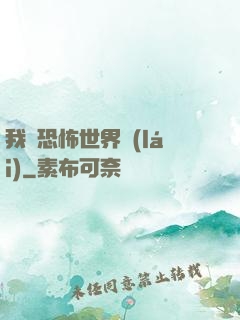 我從恐怖世界來(lái)