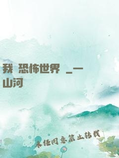 我從恐怖世界來