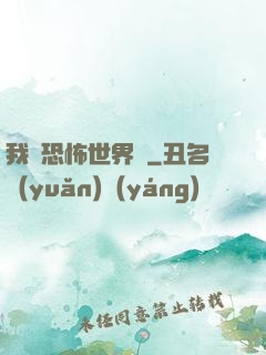 我從恐怖世界來