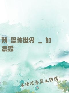 我從恐怖世界來