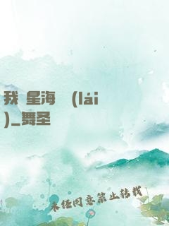 我從星海歸來(lái)
