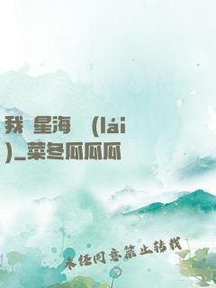 我從星海歸來(lái)
