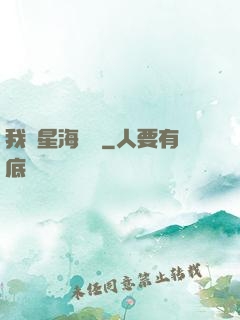 我從星海歸來