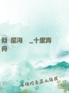 我從星海歸來