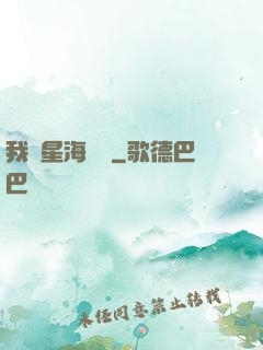 我從星海歸來