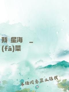 我從星海歸來