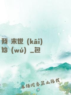 我從末世開(kāi)始無(wú)敵