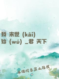 我從末世開(kāi)始無(wú)敵