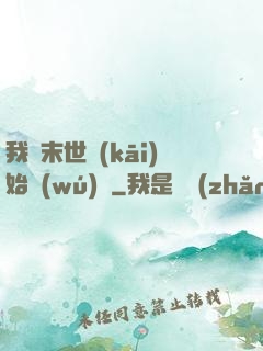 我從末世開(kāi)始無(wú)敵
