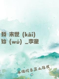 我從末世開(kāi)始無(wú)敵