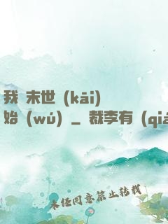 我從末世開(kāi)始無(wú)敵