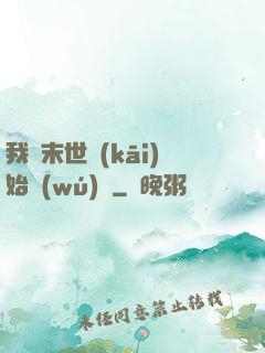 我從末世開(kāi)始無(wú)敵