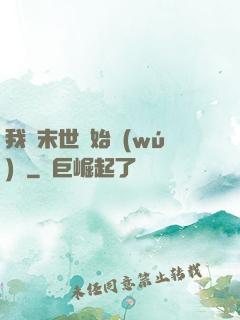 我從末世開始無(wú)敵