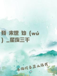 我從末世開始無(wú)敵