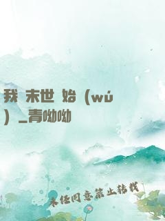 我從末世開始無(wú)敵