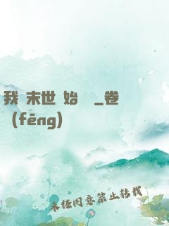 我從末世開始無敵