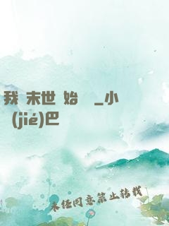 我從末世開始無敵