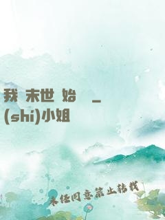 我從末世開始無敵