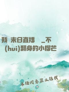 我從末日直播帶貨