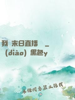 我從末日直播帶貨