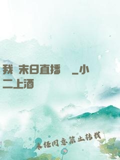 我從末日直播帶貨