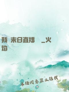 我從末日直播帶貨