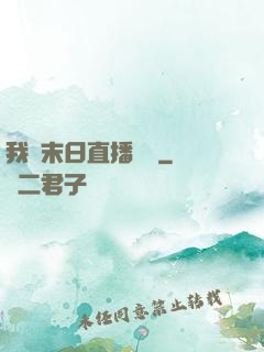 我從末日直播帶貨